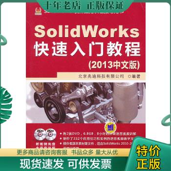 正版包邮SolidWorks快速入门教程(2013中文版) 9787111413257 北京兆迪科技有限公司 机械工业出版社