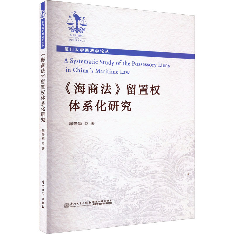 《海商法》留置权体系化研究 厦门大学出版社 新华书店正版书籍