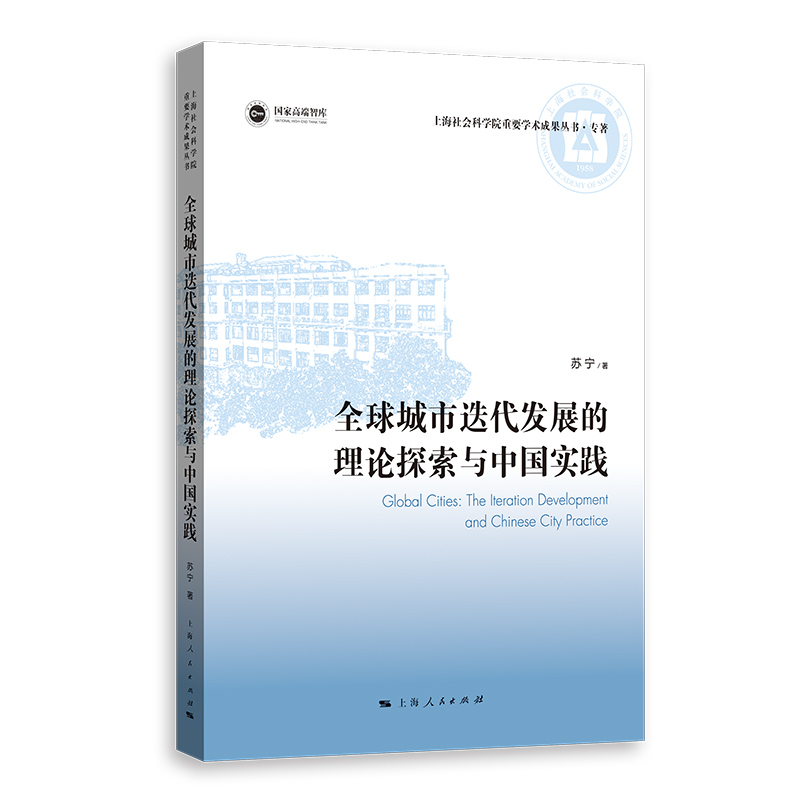 正版新书 全球城市迭代发展的理论探索与中国实践 苏宁 9787208175389 上海人民出版社
