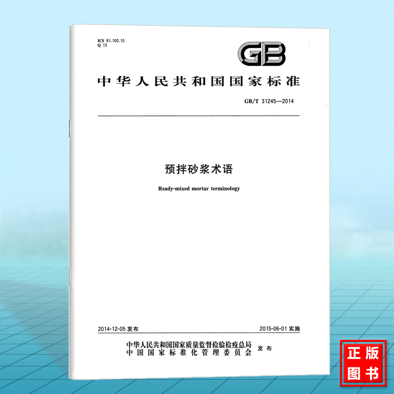 GB/T 31245-2014预拌砂浆术语 国家标准 中国标准出版社