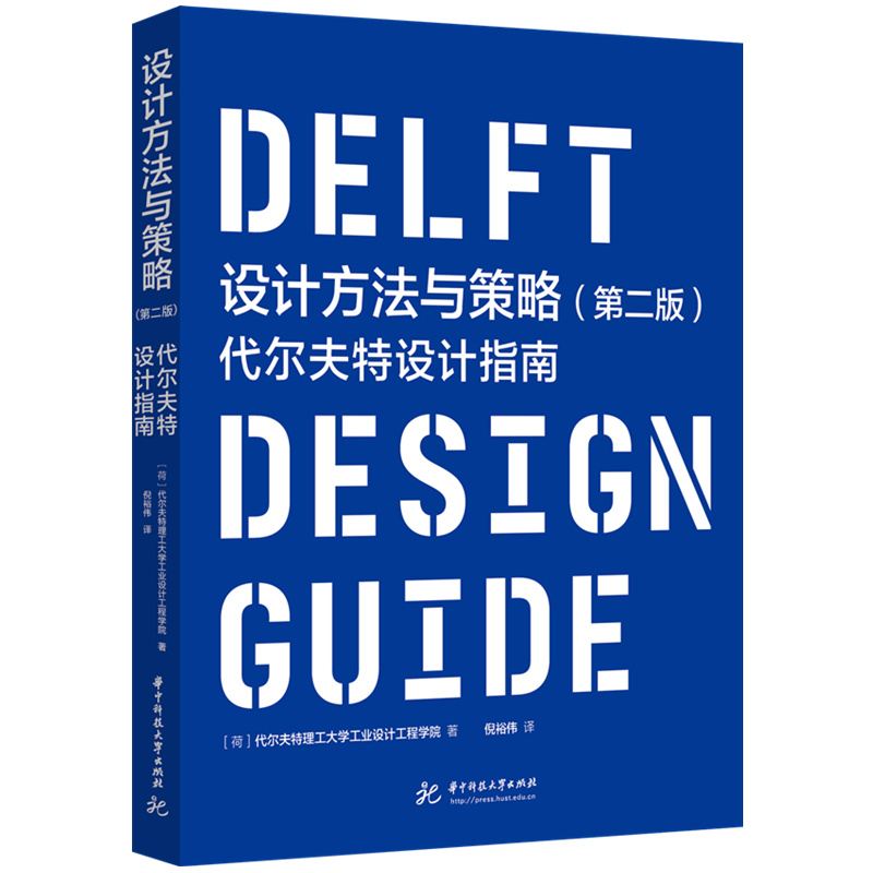 正版新书 设计方法与策略（第二版） 代尔夫特理工大学工业设计工程学院 9787568097024 华中科技大学出版社