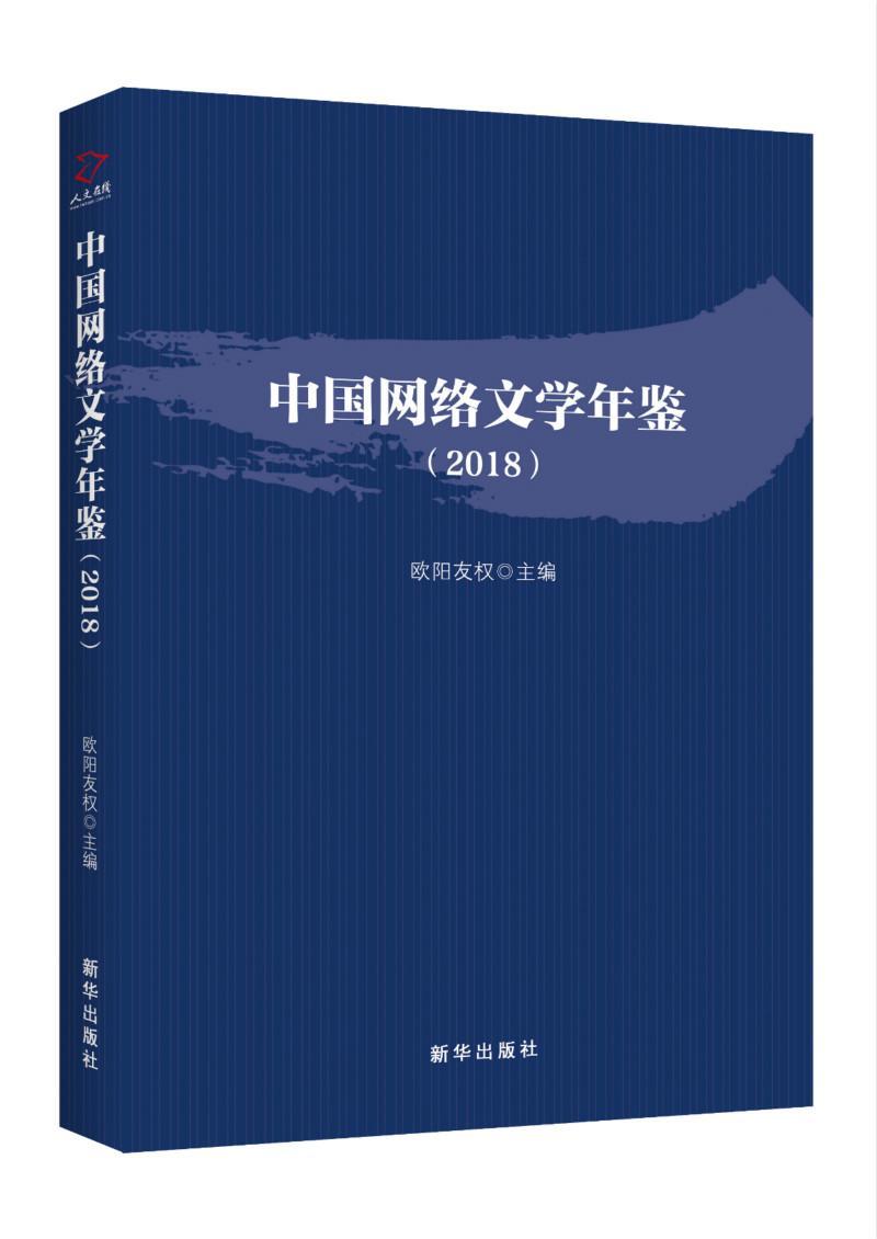 [rt] 中国网络文学年鉴(2018) 9787516646076  欧阳友权 新华出版社 文学