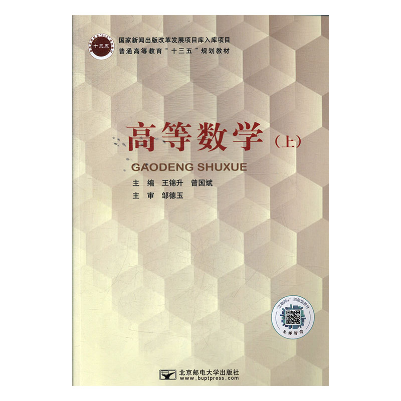 正版图书 高等数学（上） 9787563556380王锦升，曾国斌北京邮电大学出版社