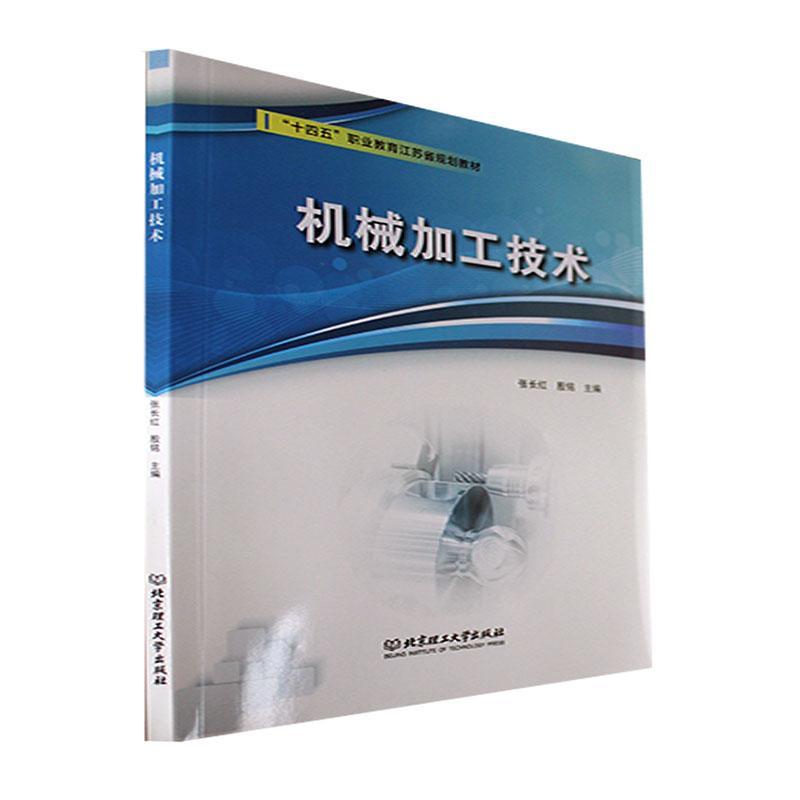 RT69包邮 机械加工技术北京理工大学出版社有限责任公司工业技术图书书籍