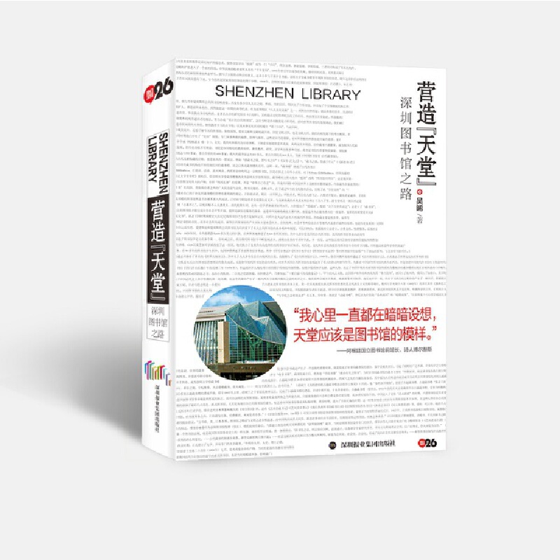 营造“天堂”：深圳图书馆之路