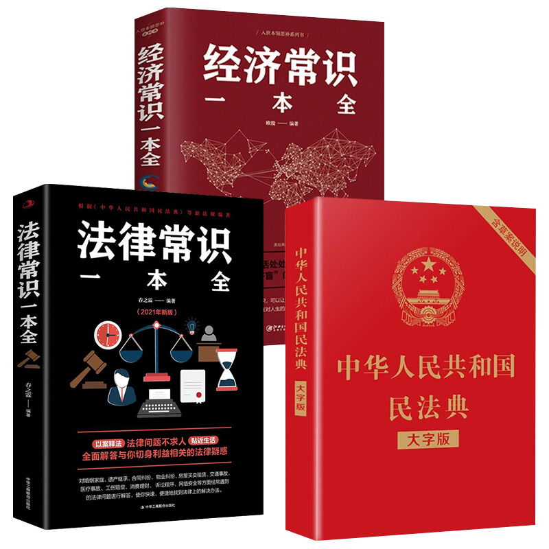 正版3册 中华人民共和国民法典法律常识一本全经济常识