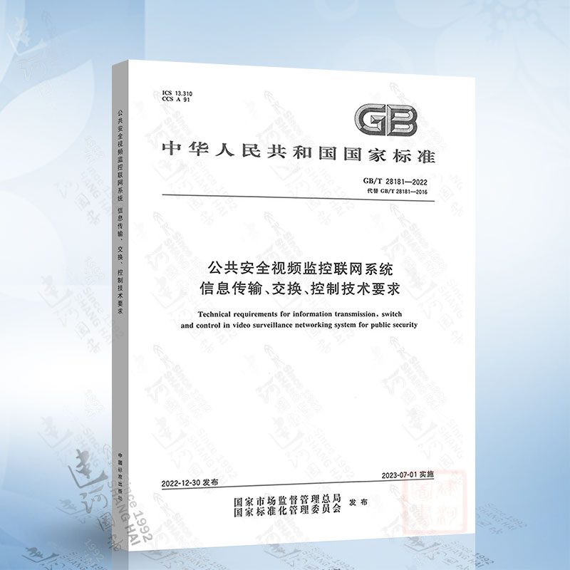 GB/T 28181-2022 公共安全视频监控联网系统信息传输、交换、控制技术要求 替代GB/T 28181-2016 中国标准出版社