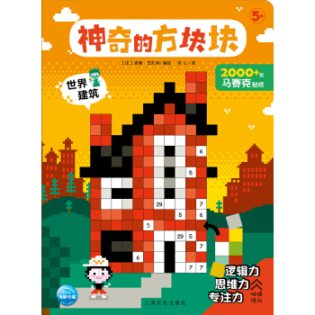 神奇的方块块 世界建筑 洛朗·巴扎特 上海文化出版社 少儿读物 新华书店正版图书籍