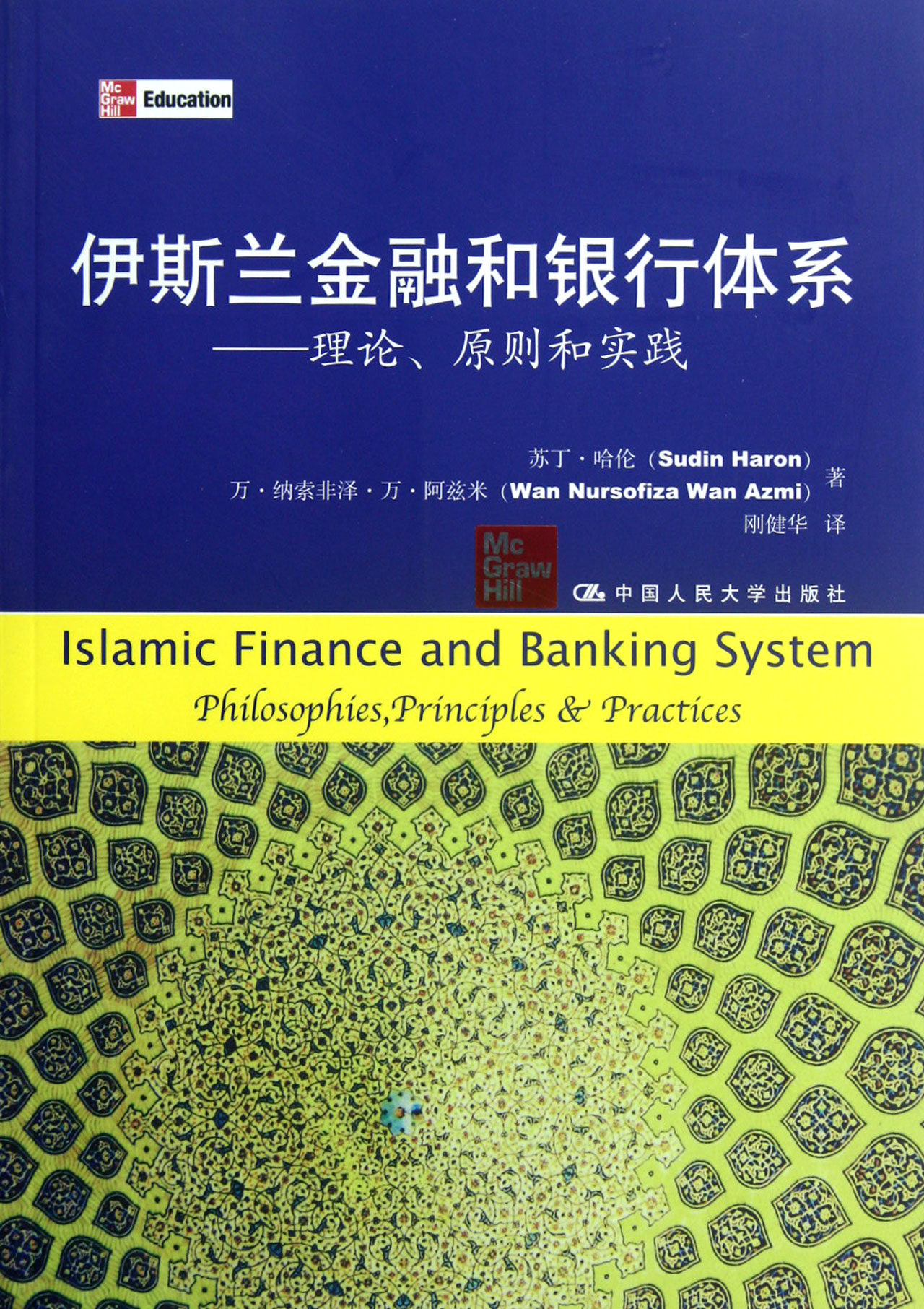 BK 伊斯兰金融和银行体系--理论原则和实践中国人民大学出版社