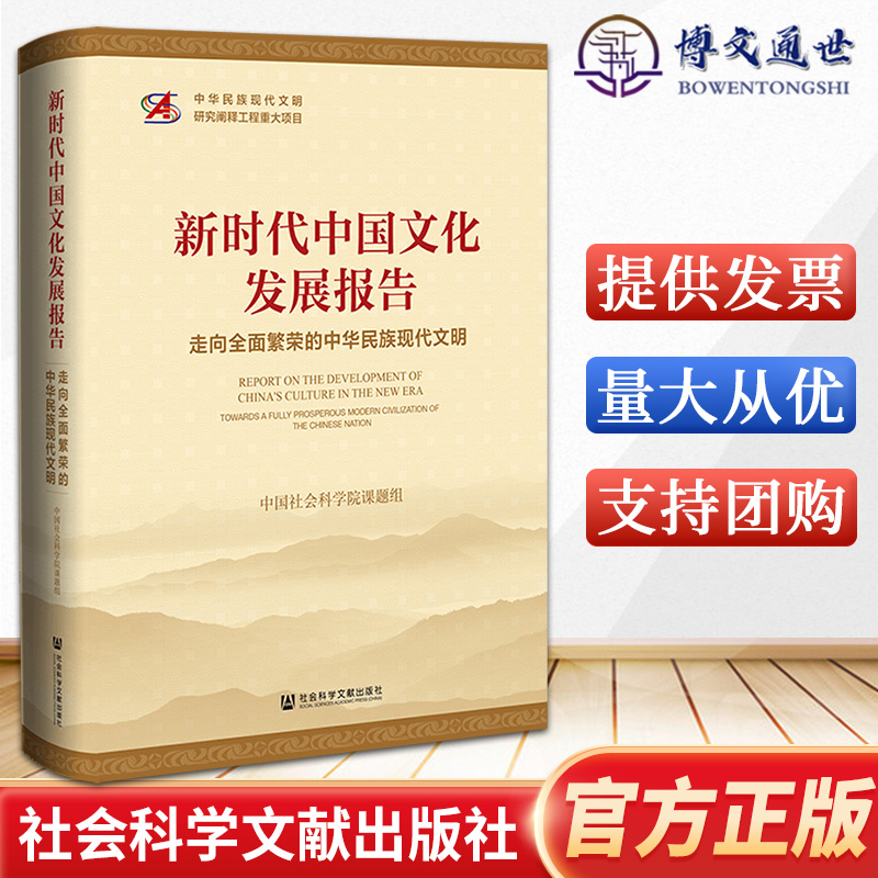 【2024新书】新时代中国文化发展报告 走向全面繁荣的中华民族现代文明 社会科学文献出版社 9787522824666