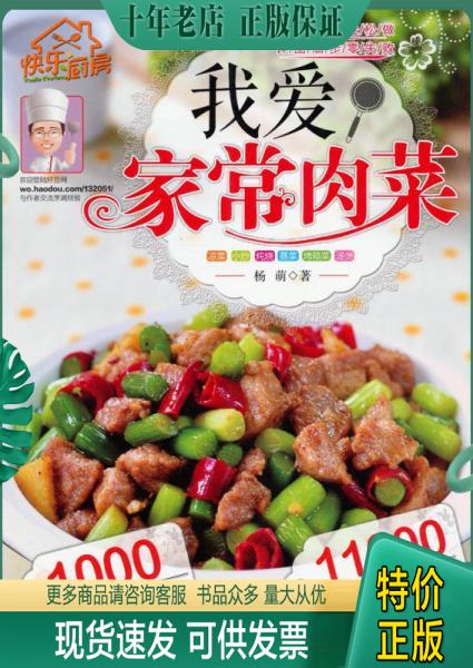 正版包邮快乐厨房：我爱家常肉菜 9787530460962 杨萌编著 北京科学技术出版社