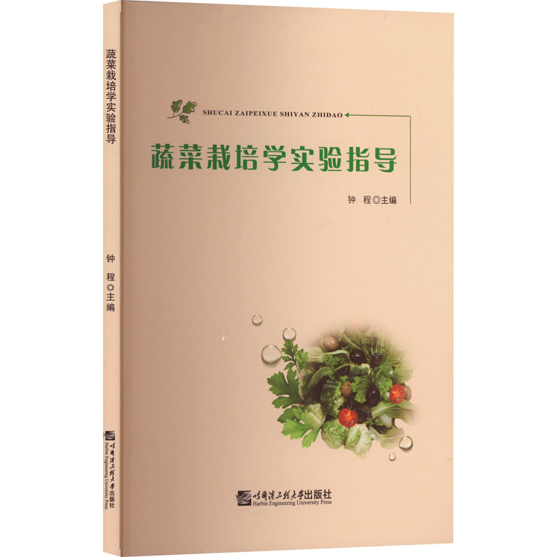 蔬菜栽培学实验指导 哈尔滨工程大学出版社 钟程 编 社会实用教材
