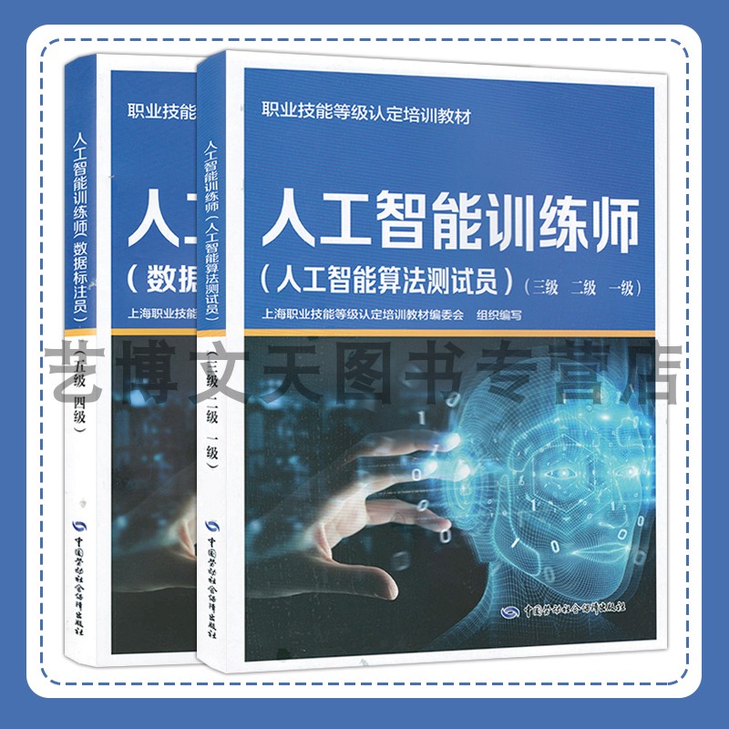 人工智能训练师人工智能算法测试员（三级二级一级）数据标注员（五级四级）职业技能等级认定培训教材 中国劳动社会保障出版社