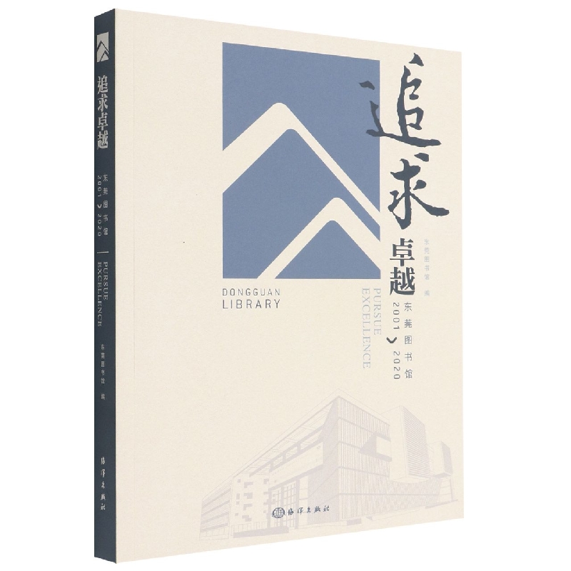追求卓越：东莞图书馆2001-2020 博库网