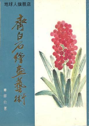 齐白石绘画艺术  第1分册,娄师白著,山东美术出版社,978753300033