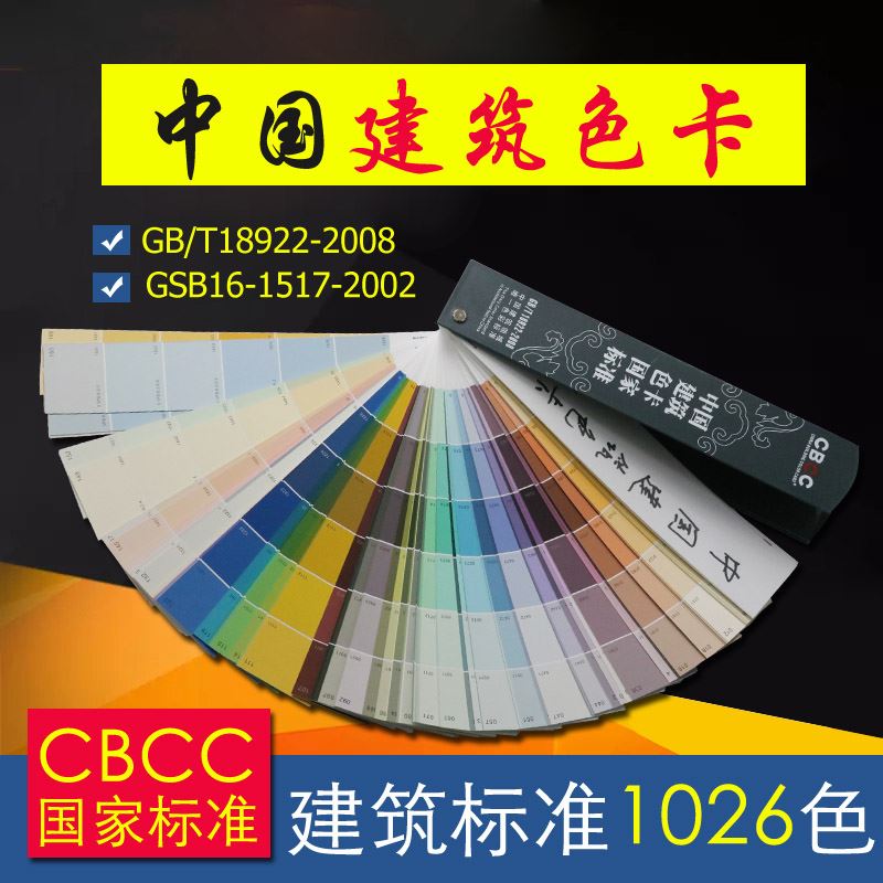 速发中国建筑色卡涂料色卡国际标准中式色卡本 样本卡1026色颜色