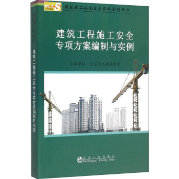 建筑工程施工安全专项方案编制与实例 9787502471385 北京土木建筑学会 编 冶金工业出版社