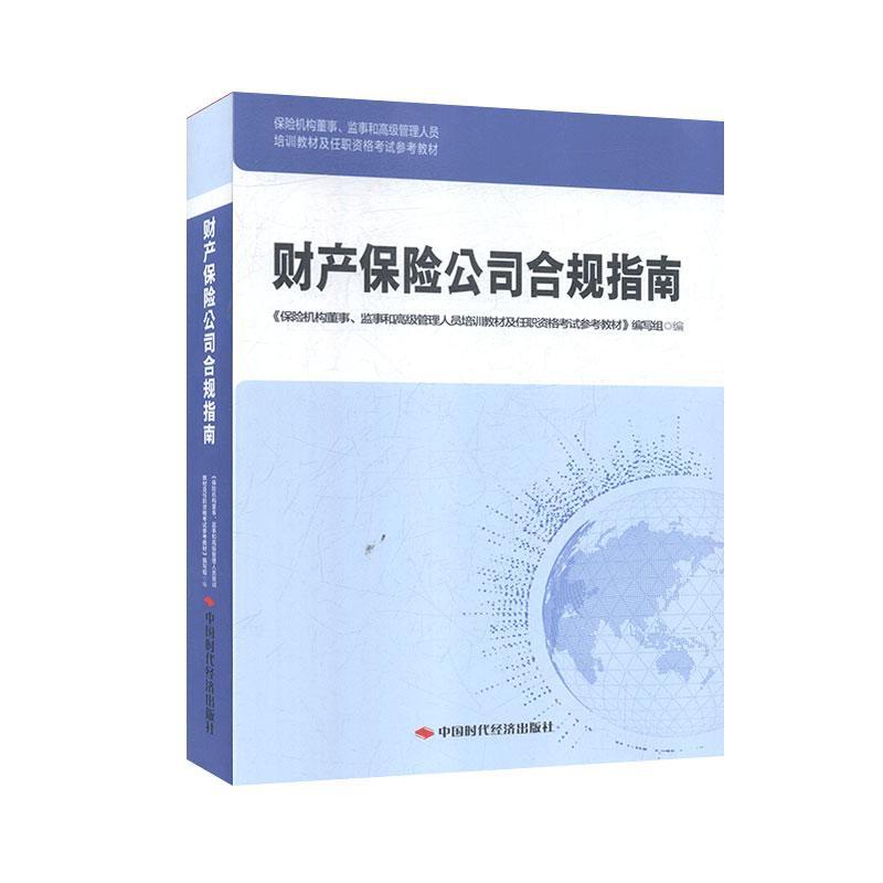 全新正版 财产保险公司合规指南 中国时代经济出版社 9787511927781