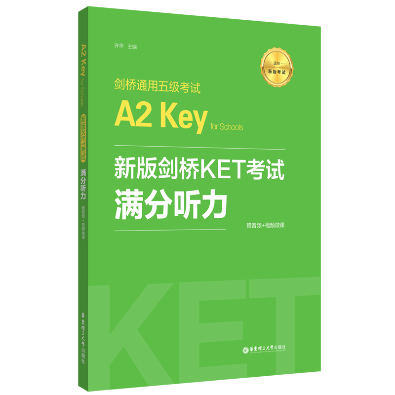 新版剑桥KET考试 满分听力 剑桥通用五级考试A2 Key for Schools 许华 华东理工大学出版社