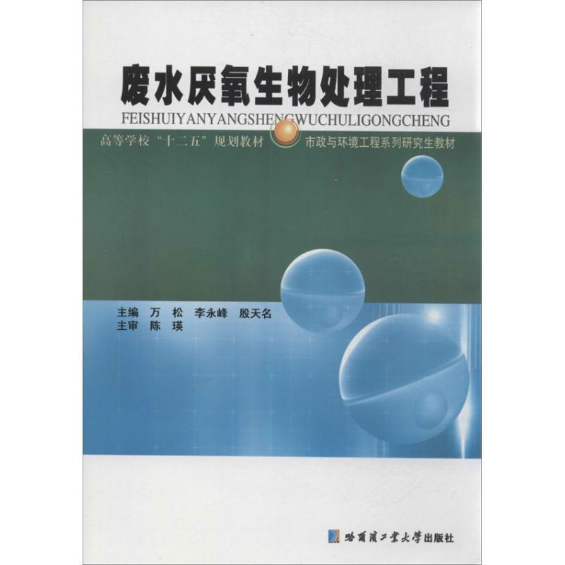 RT 正版 废水厌氧生物处理工程9787560342412 万松哈尔滨工业大学出版社