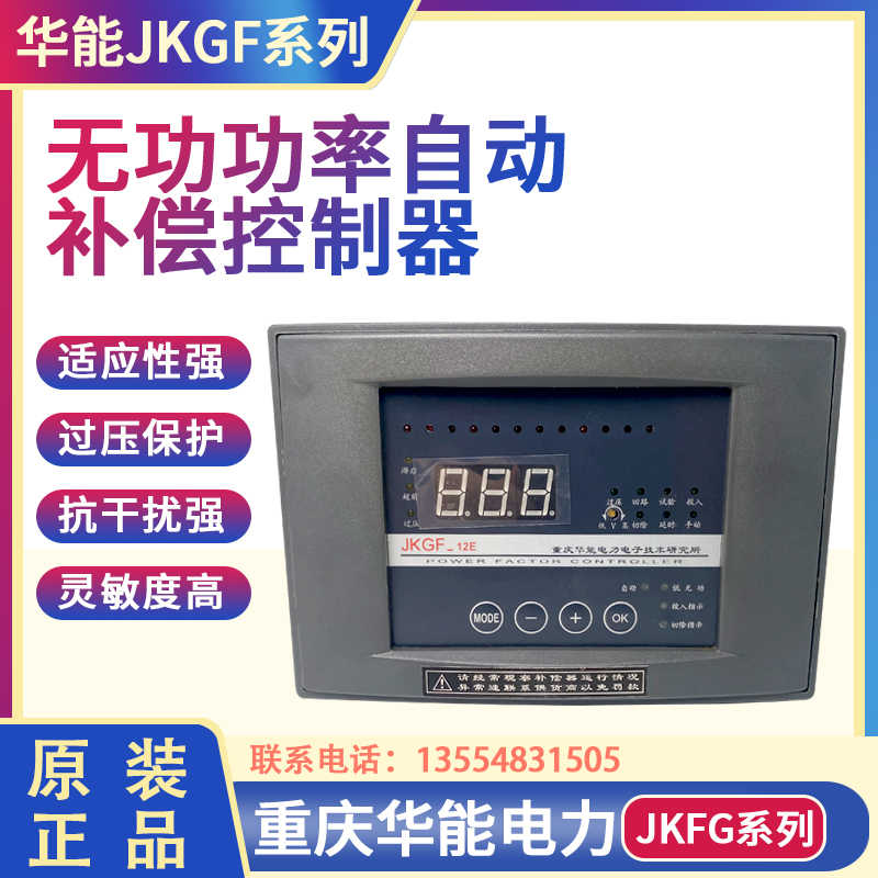 重庆华能智能无功功率自动补偿控制器JKGF-12E 数显12路220V/380V