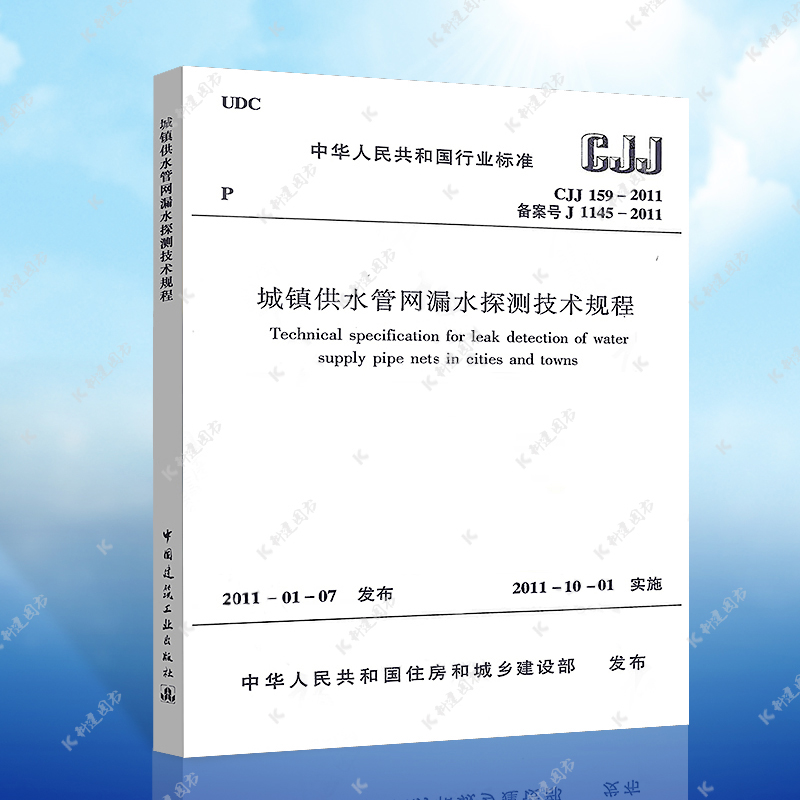 正版 CJJ 159-2011 城镇供水管网漏水探测技术规程 城镇供水管网漏探测标准专业 中国建筑工业出版社