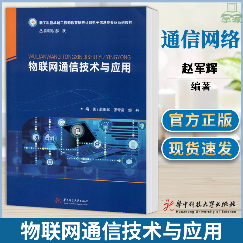 物联网通信技术与应用 赵军辉 物联网 通信/网络 华中科技大学出版社 9787568057486 书籍^