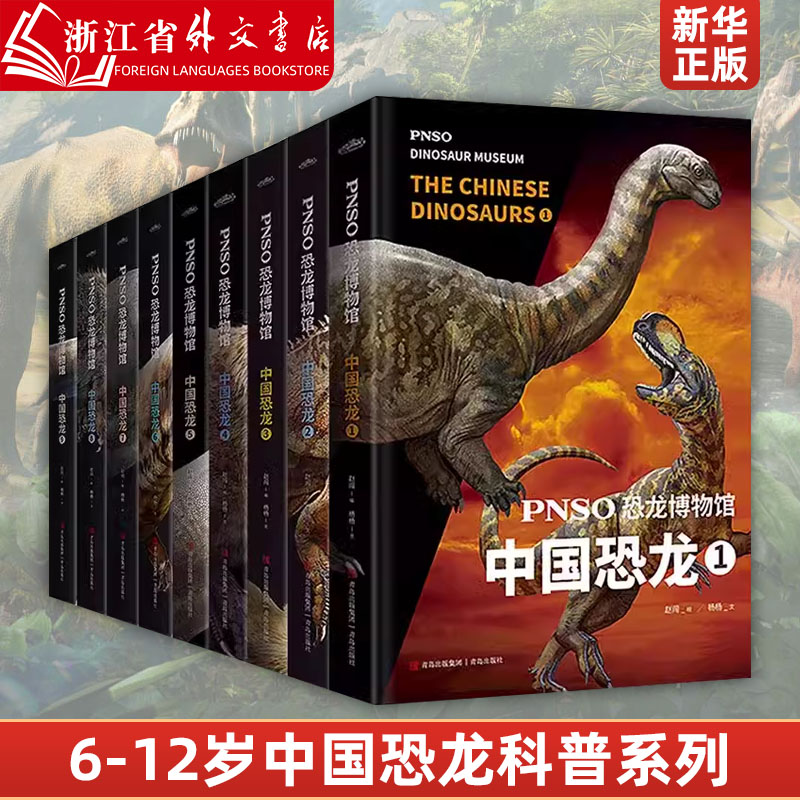 PNSO恐龙博物馆 中国恐龙系列1-9全套9册 6-9-12岁小学生少儿恐龙科普百科全书揭开中国恐龙的面纱三四五六年级课外阅读科普正版书