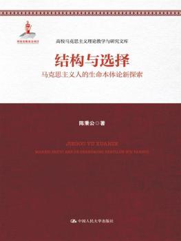 正版新书 结构与选择:马克思主义人的生命本体论新探索 陈秉公著 9787300244402 中国人民大学出版社
