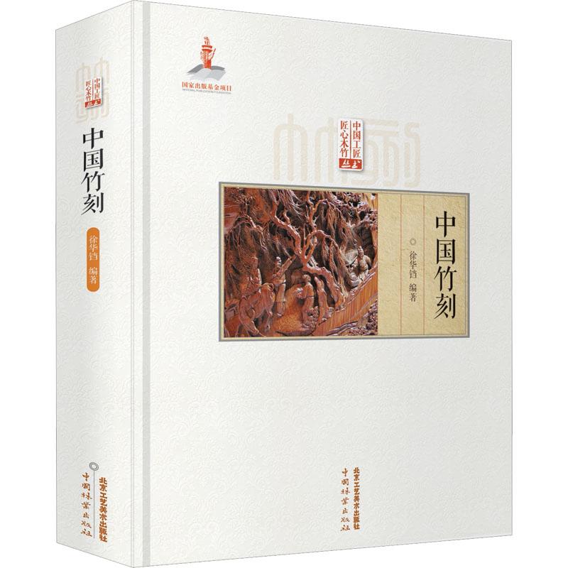 中国竹刻 徐华铛 编 北京工艺美术出版社
