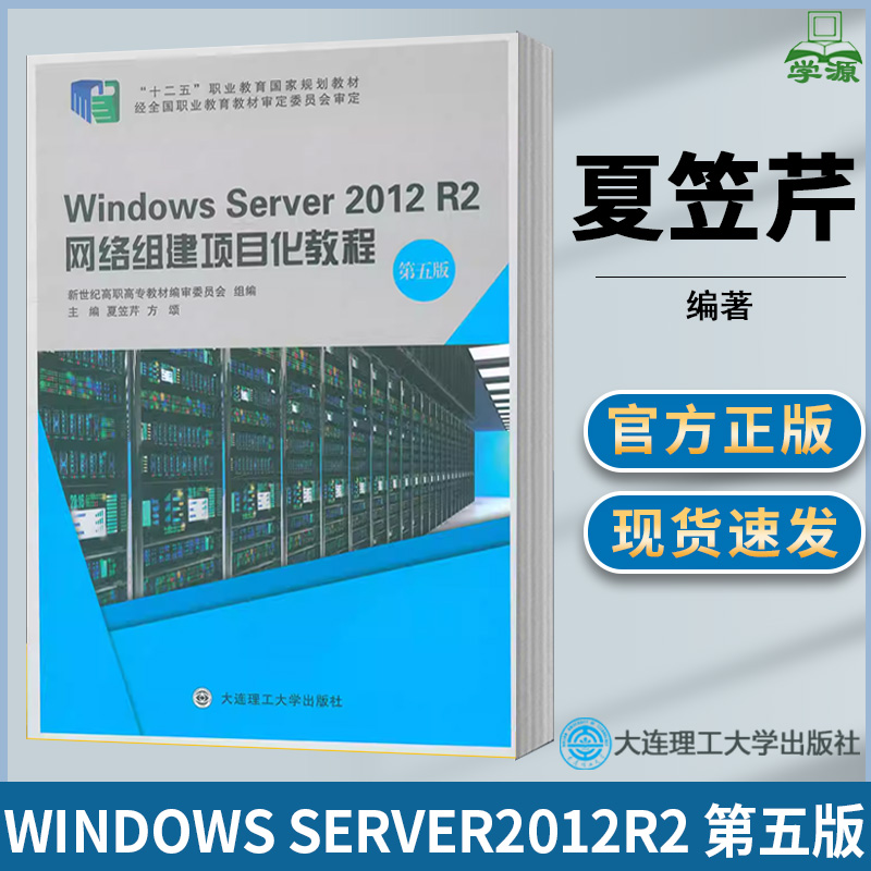 Windows Server2012R2网络组建项目化教程 第五版第5版 夏笠芹  计算机类 高职教材 大连理工大学出版社