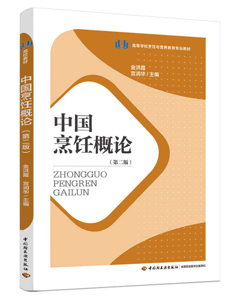 中国烹饪概论（第二版）（高等学校烹饪与营养教育专业教材）