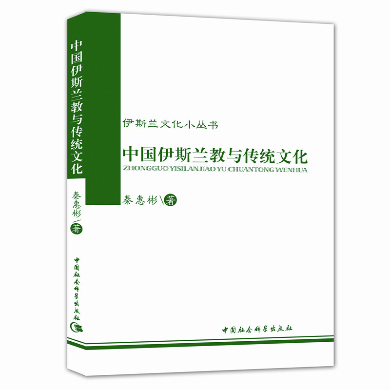 当当网 伊斯兰文化小丛书：中国伊斯兰教与传统文化 中国社会科学出版社 正版书籍