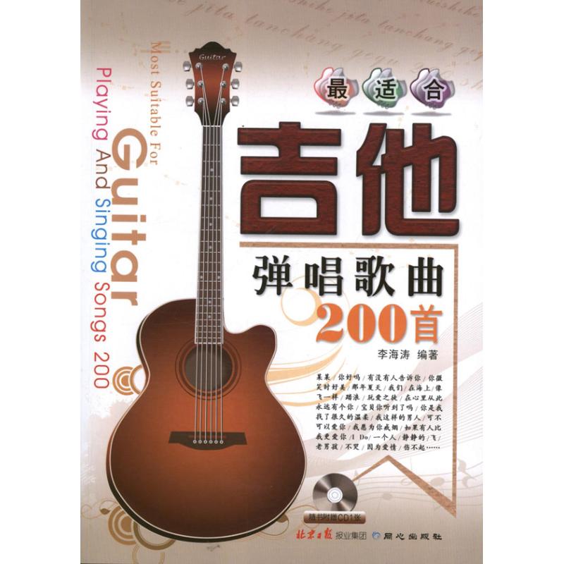 最适合吉他弹唱歌曲200首  李海涛 著作 音乐（新）艺术 新华书店正版图书籍 北京日报出版社