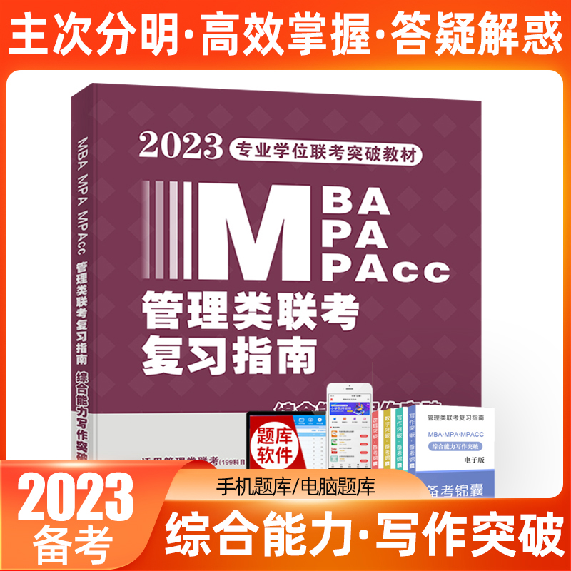 天明2023 MBA/MPA/MPAcc管理类联考复习指南综合能力写作突破联考辅导教材用书