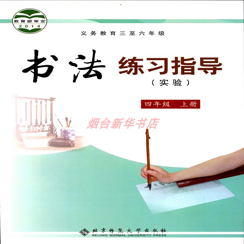 六三制书法练习指导实验4四年级上册北京师范大学出版社