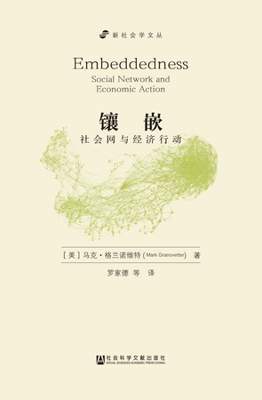 现货 镶嵌(社会网与经济行动) 社会科学文献出版社 官方正版 202212