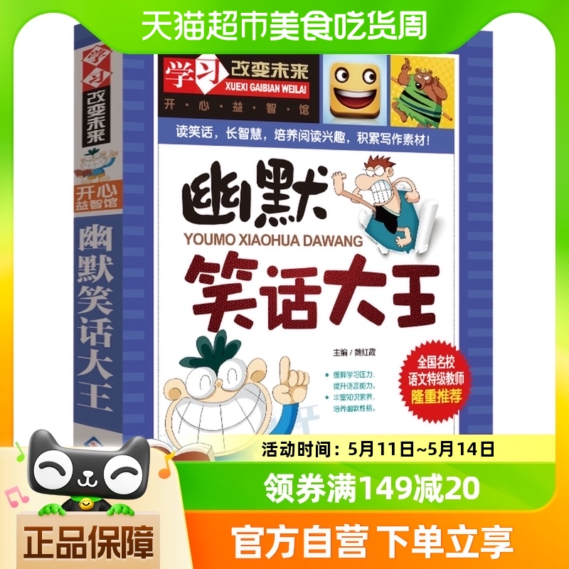 幽默笑话大王彩图全套6-15岁儿童智力开发益智搞笑类漫画新华书店