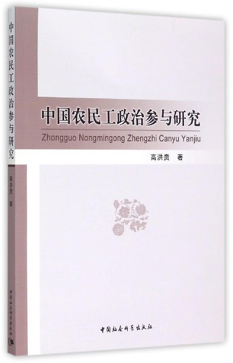 【正版】中国农民工政治参与研究高洪贵中国社会科学出版社