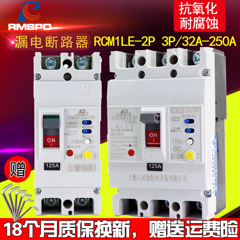 上海人民塑壳漏电断路器2P单相100A125A250A220V大功率漏电保护器