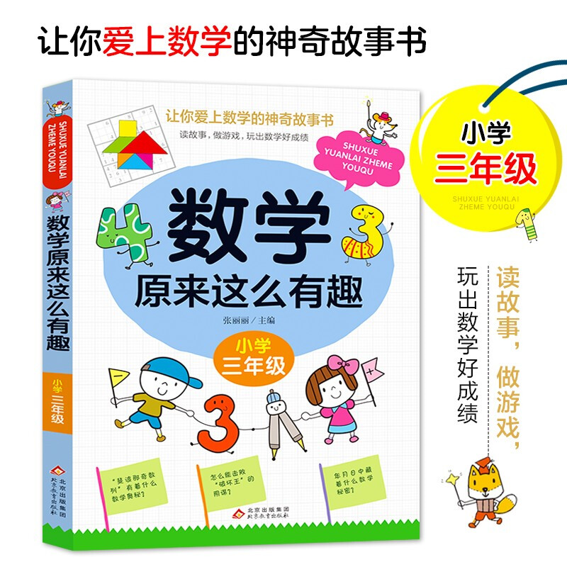 【正版】《数学原来这么有趣·小学三年级》张丽丽/主编北京教育出版社
