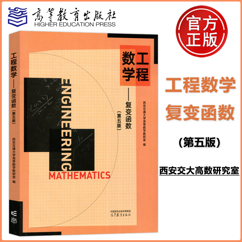 现货包邮 工程数学复变函数 第五版 第5版 西安交通大学高等数学教研室 高等教育出版社