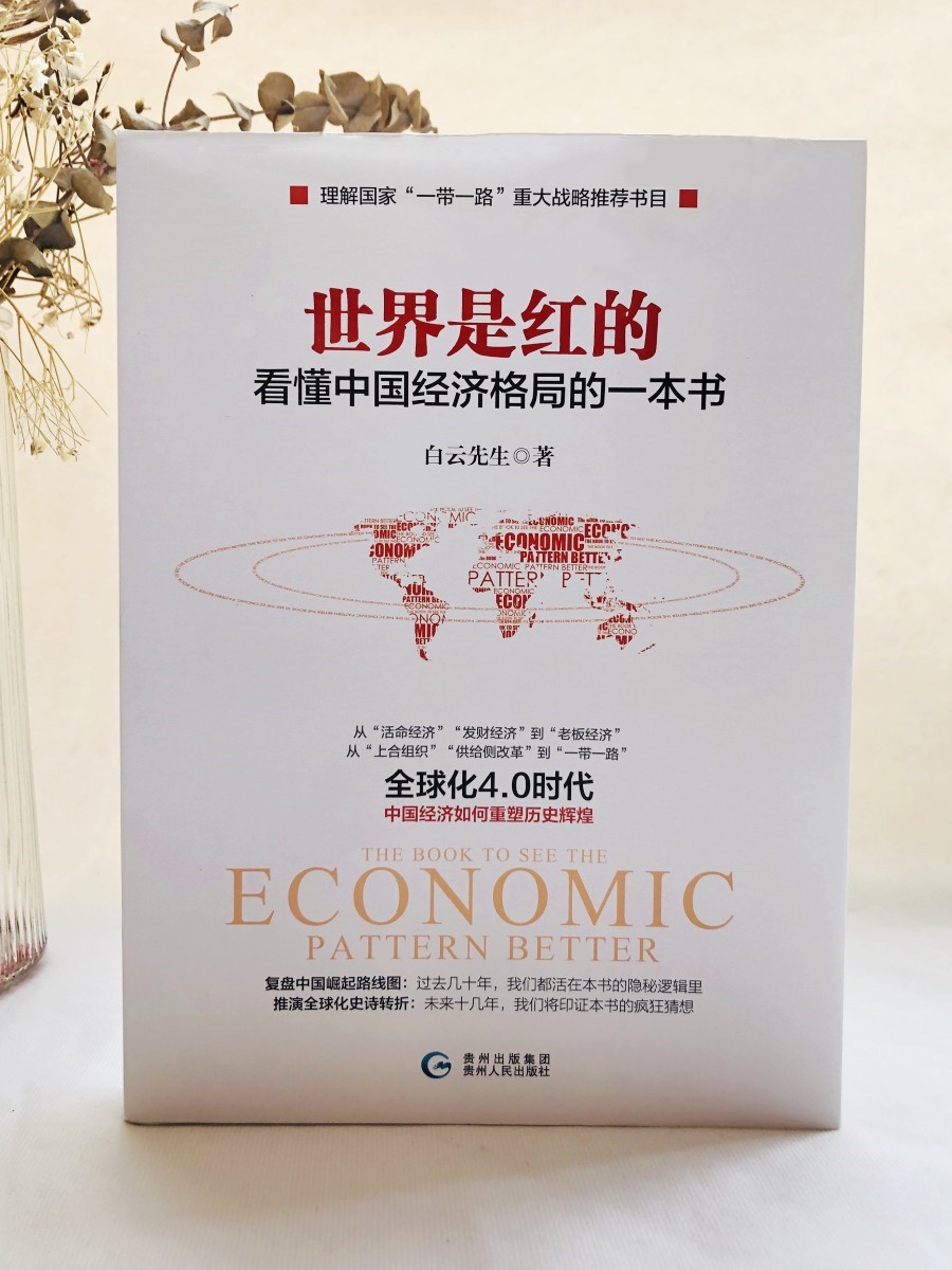正版现货世界是红的9787221124913 看懂中国经济格局的一本书 白云先生著 贵州人民出版社