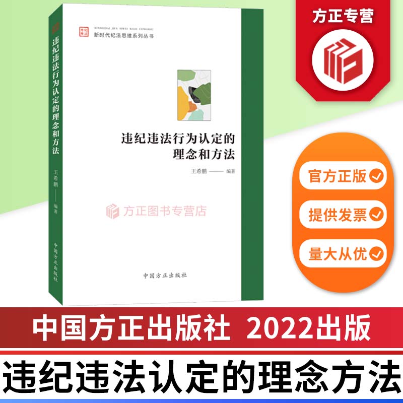 违纪违法行为认定的理念和方法 中国方正出版社 新时代纪法思维系列丛书 9787517410485 正版图书