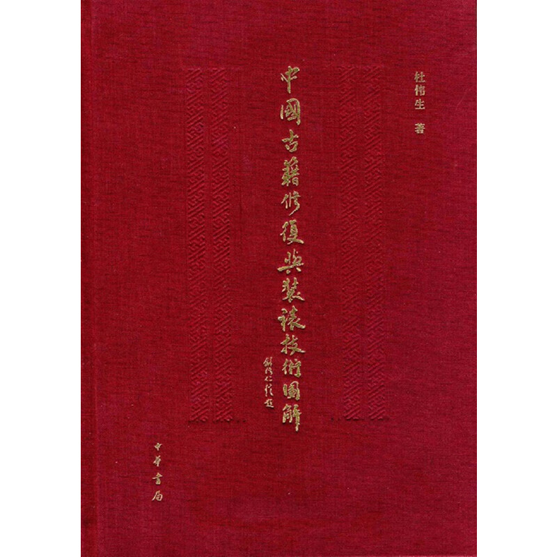 中国古籍修复与装裱技术图解（精）作者:杜伟生 著 出版社:中华书局