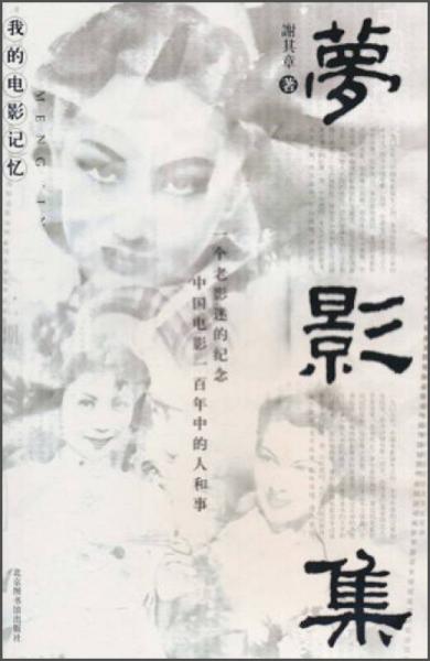 【正版包邮】梦影集:我的电影记忆 谢其章 著 北京图书馆出版社