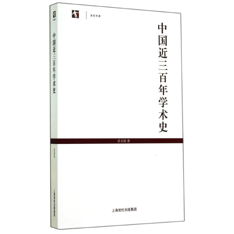 【正版包邮】 中国近三百年学术史 梁启超 上海古籍出版社