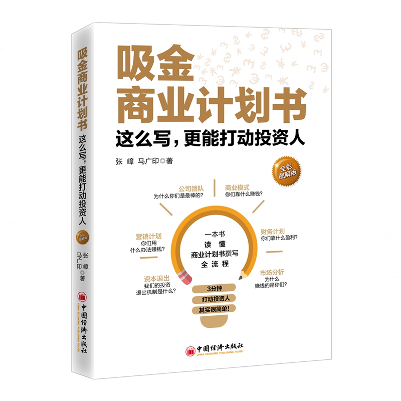 BK 吸金商业计划书（全彩图解版）：这么写，更能打动投资人中国经济出版社