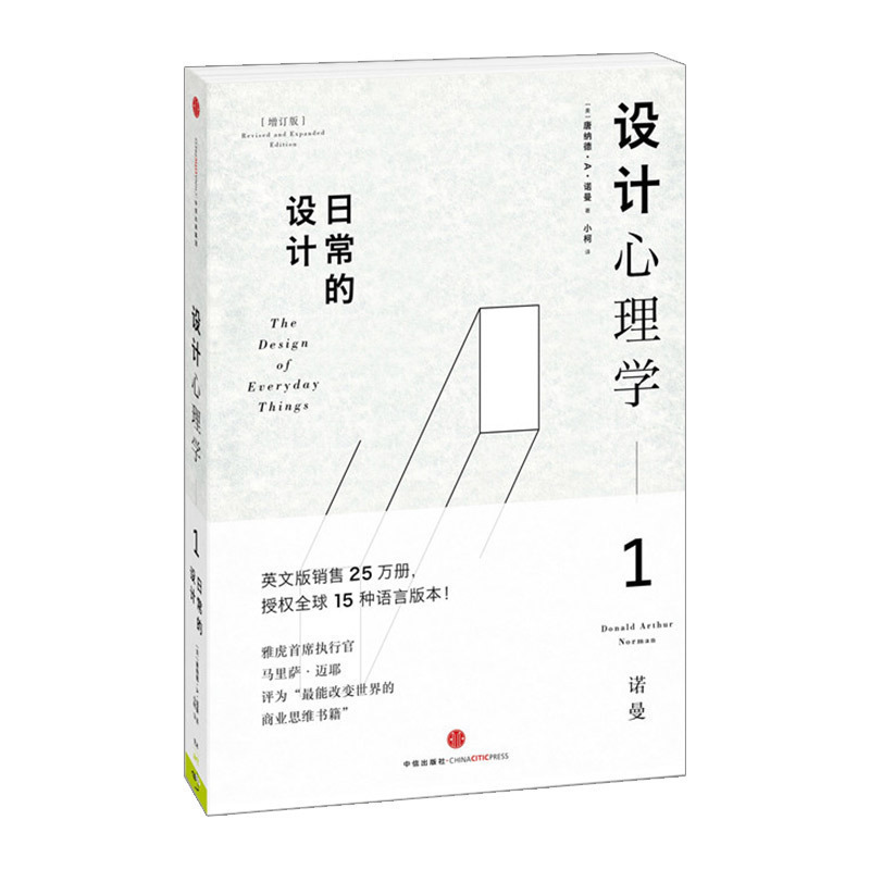 设计心理学1-日常的设计 英文版销售25万册 授权全球15种语言版本 中信出版社图书 畅销书 正版书籍