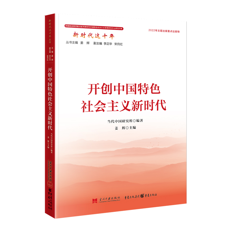 开创中国特色社会主义新时代 新时代这十年系列丛书 当代中国出版社